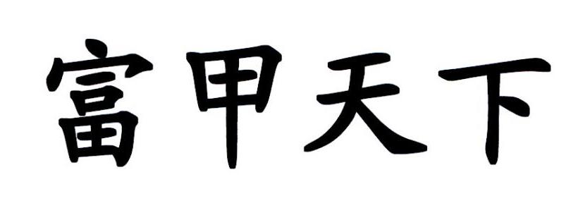 富甲天下                                  