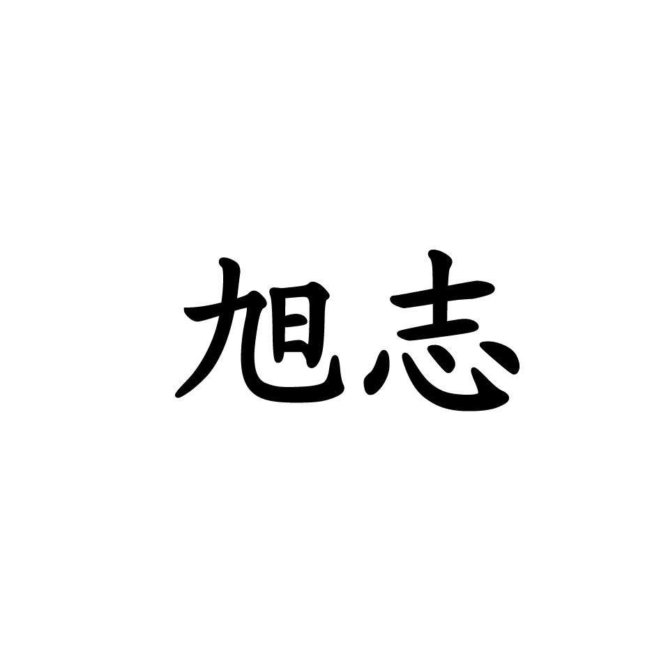 第44类-医疗园艺商标申请人:江苏旭志光学眼镜有限公司办理/代理机构