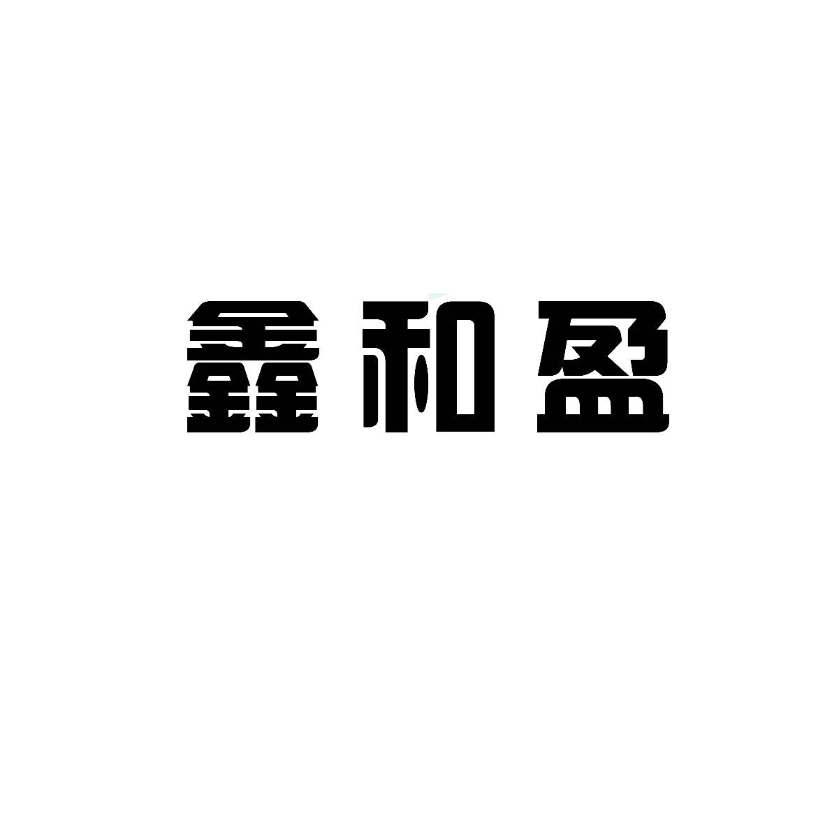 鑫合亚_企业商标大全_商标信息查询_爱企查