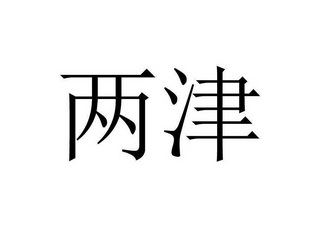  em>两津 /em>