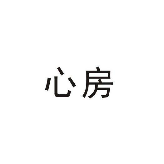 心房- 企業商標大全 - 商標信息查詢 - 愛企查