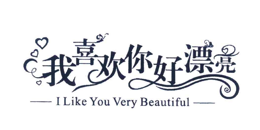 我喜欢你好漂亮 em>ilikeyou /em>verybeautiful