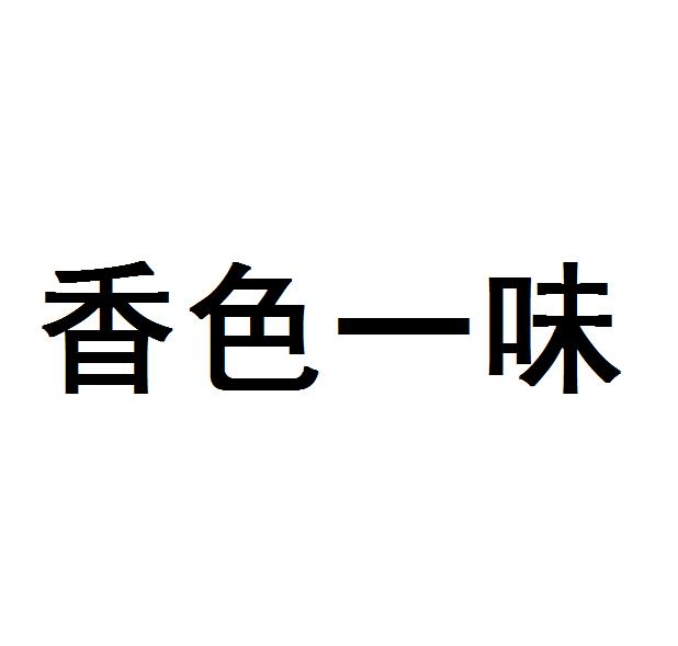  em>香色 /em> em>一味 /em>