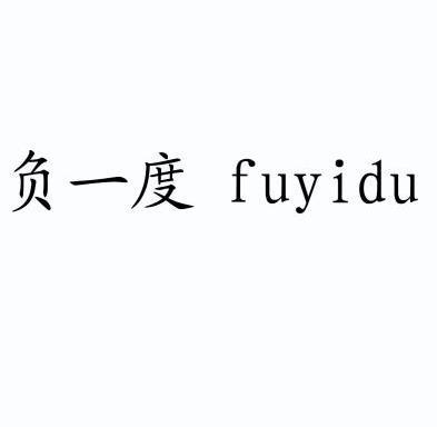  em>负 /em> em>一度 /em>