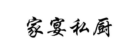 家宴私厨 企业商标大全 商标信息查询 爱企查