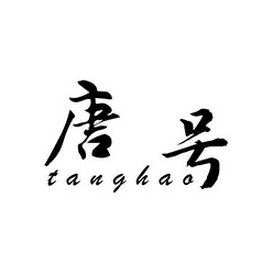  em>唐号 /em>