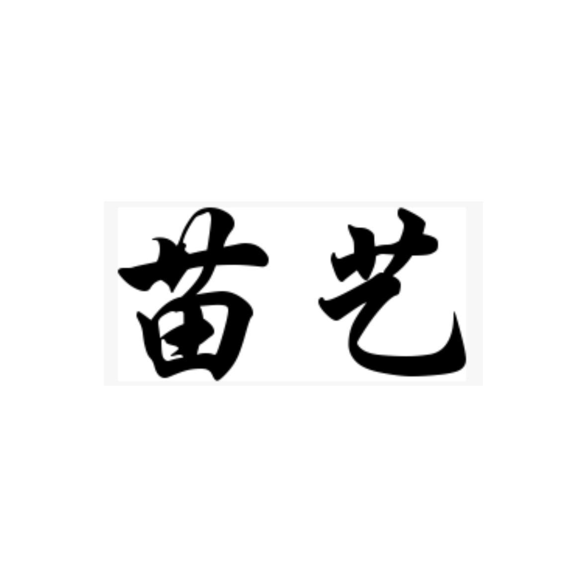  em>苗艺 /em>