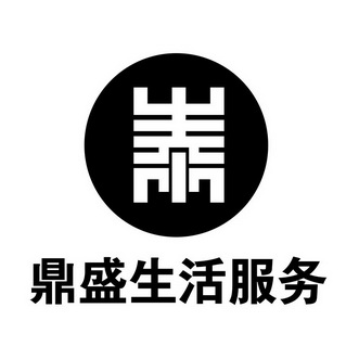  em>鼎盛 /em> em>生活 /em> em>服务 /em>