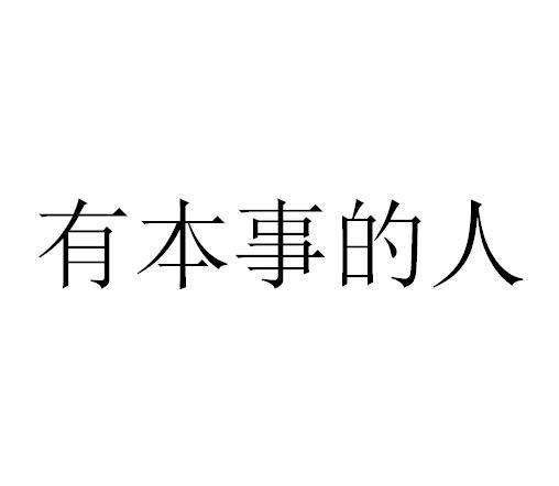 有本事的人