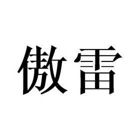 傲雷商标注册申请申请/注册号:29065462申请日期:2018