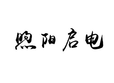 em>煦阳/em em>启/em em>电/em>