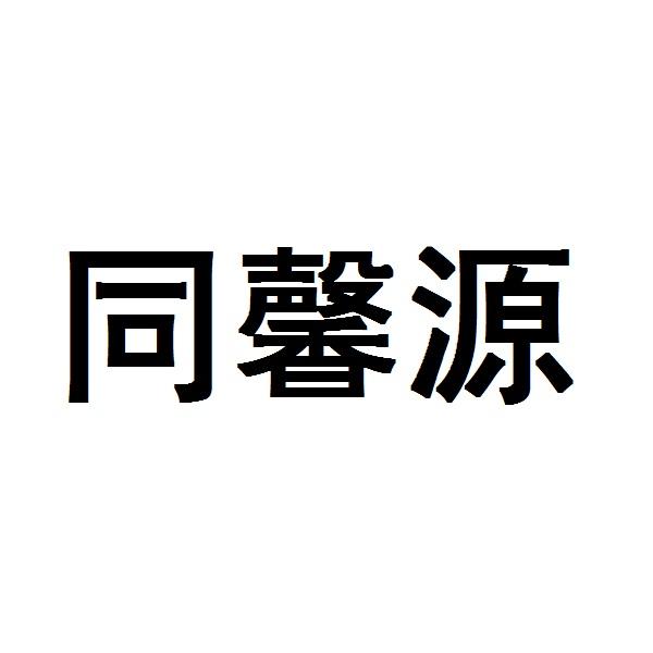 商标申请人:马红乐办理/代理机构:南京中盟知识产权事务所有限公司