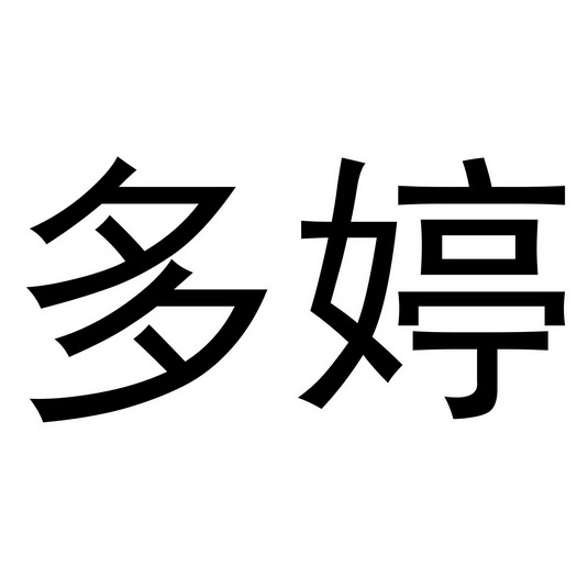 多婷- 商标 - 爱企查