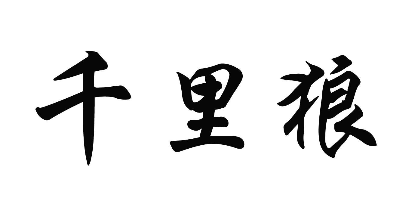 商标详情申请人:吉安市千里狼生物科技有限公司 办理