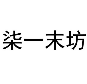 柒一末坊