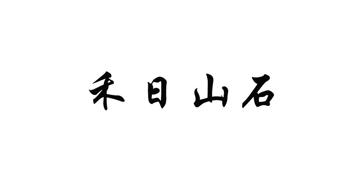 em>禾/em em>日/em em>山石/em>