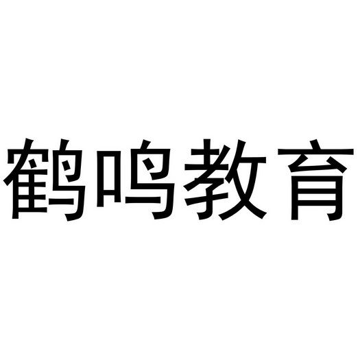 鹤鸣 em>教育 /em>