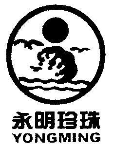 永明