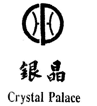 银晶 crystal palace                       