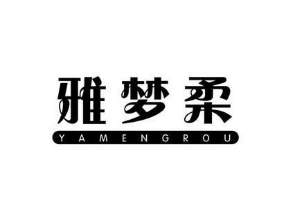  em>雅 /em> em>梦 /em>柔