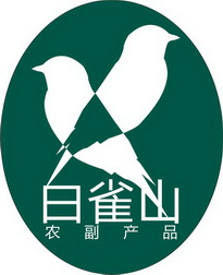 白雀山农副产品商标注册申请申请/注册号:52144032申请日期:2020-12