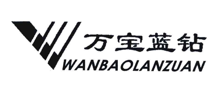  em>万宝 /em> em>蓝钻 /em>; em>w /em>
