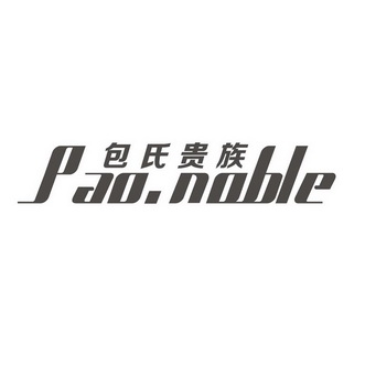 包氏 em 贵族 /em  pao noble