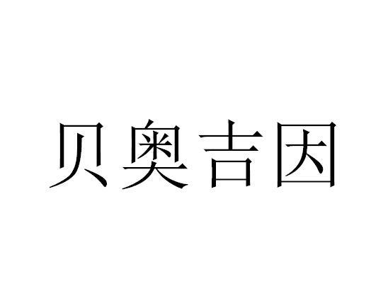 贝奥吉因