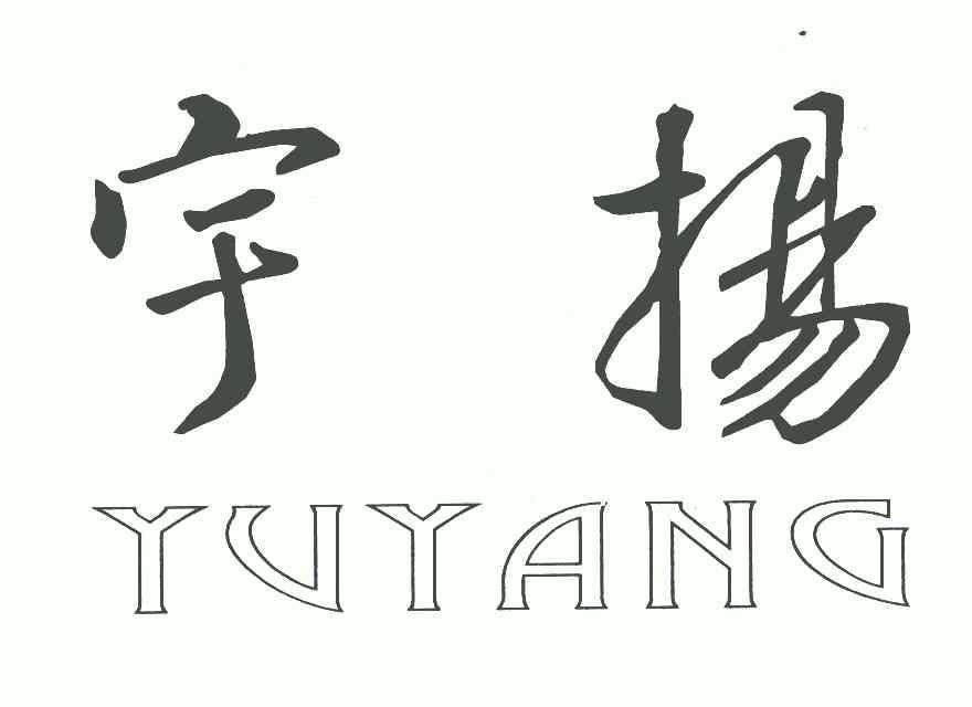 宇扬- 商标 - 爱企查