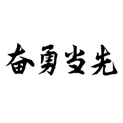 奮勇當先 - 企業商標大全 - 商標信息查詢 - 愛企查