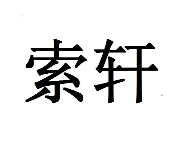  em>索轩 /em>