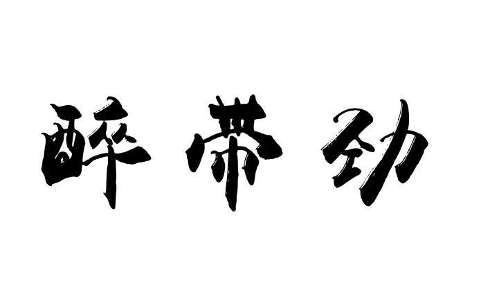  em>醉 /em> em>带劲 /em>