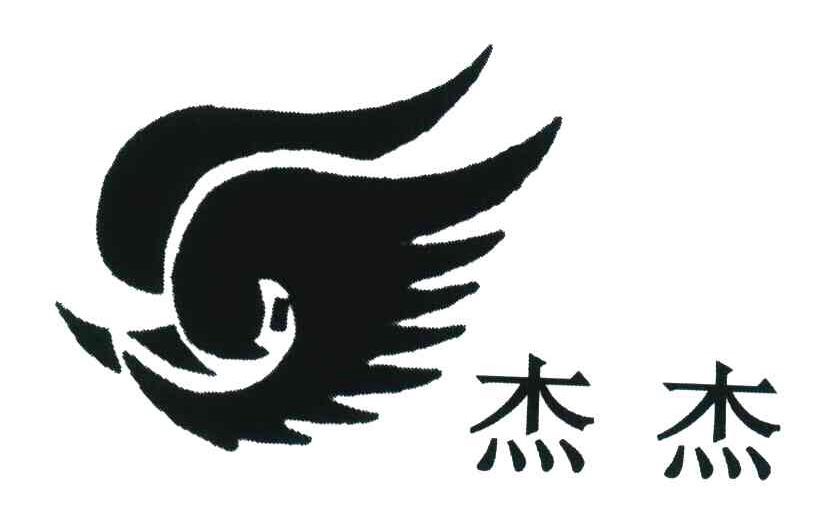 杰杰