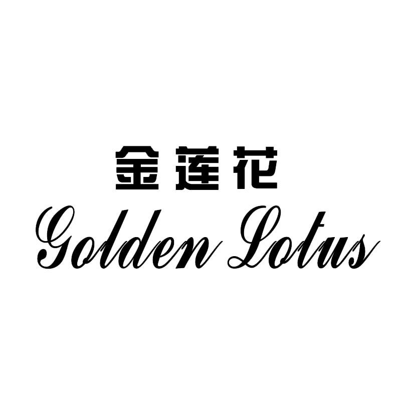  em>金莲 /em>花  em>golden /em>  em>lotus /em>