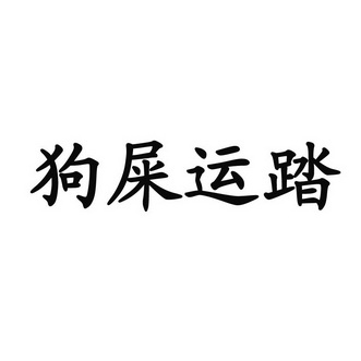  em>狗屎 /em> em>运踏 /em>