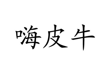 嗨皮牛 - 企业商标大全 - 商标信息查询 - 爱企查