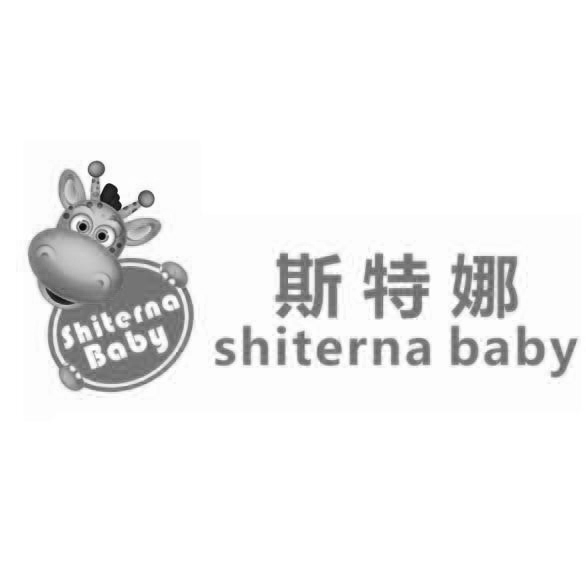 em>斯特娜/em shiterna baby