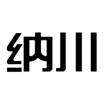 纳川