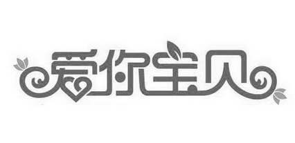  em>爱 /em>你宝贝