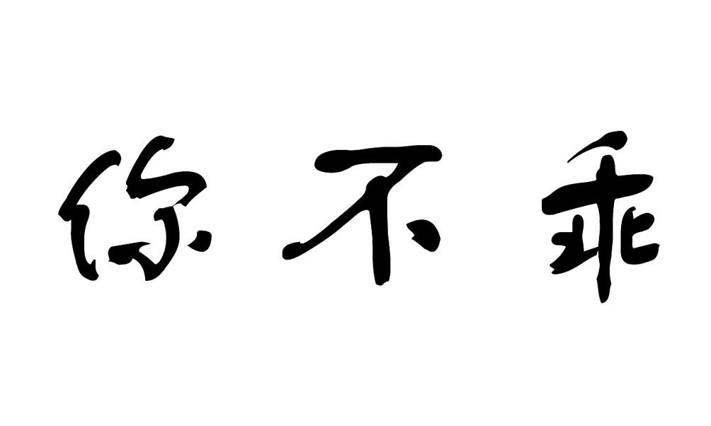  em>你 /em>不乖