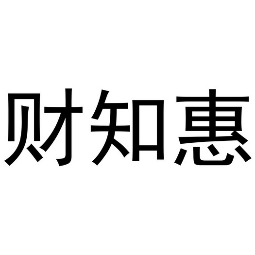 珠海财惠信息咨询（珠海财惠信息咨询服务是什么） 珠海财惠信息咨询（珠海财惠信息咨询服务是什么）《珠海慧财科技有限公司怎么样》 信息咨询