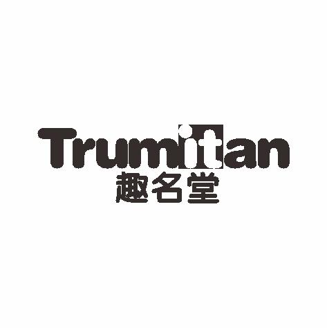 趣名堂 trumitan