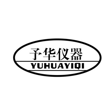 第40类-材料加工商标申请人:巩义市予华仪器有限责任公司办理/代理