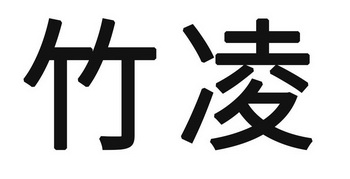  em>竹凌 /em>