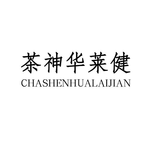 茶神华莱健_企业商标大全_商标信息查询_爱企查