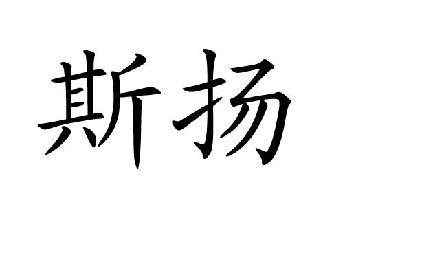 em>斯扬/em>