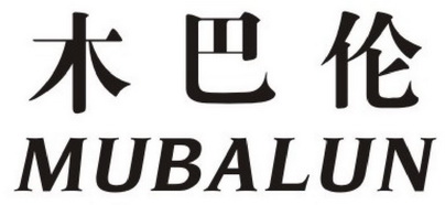 em>木巴伦 /em>