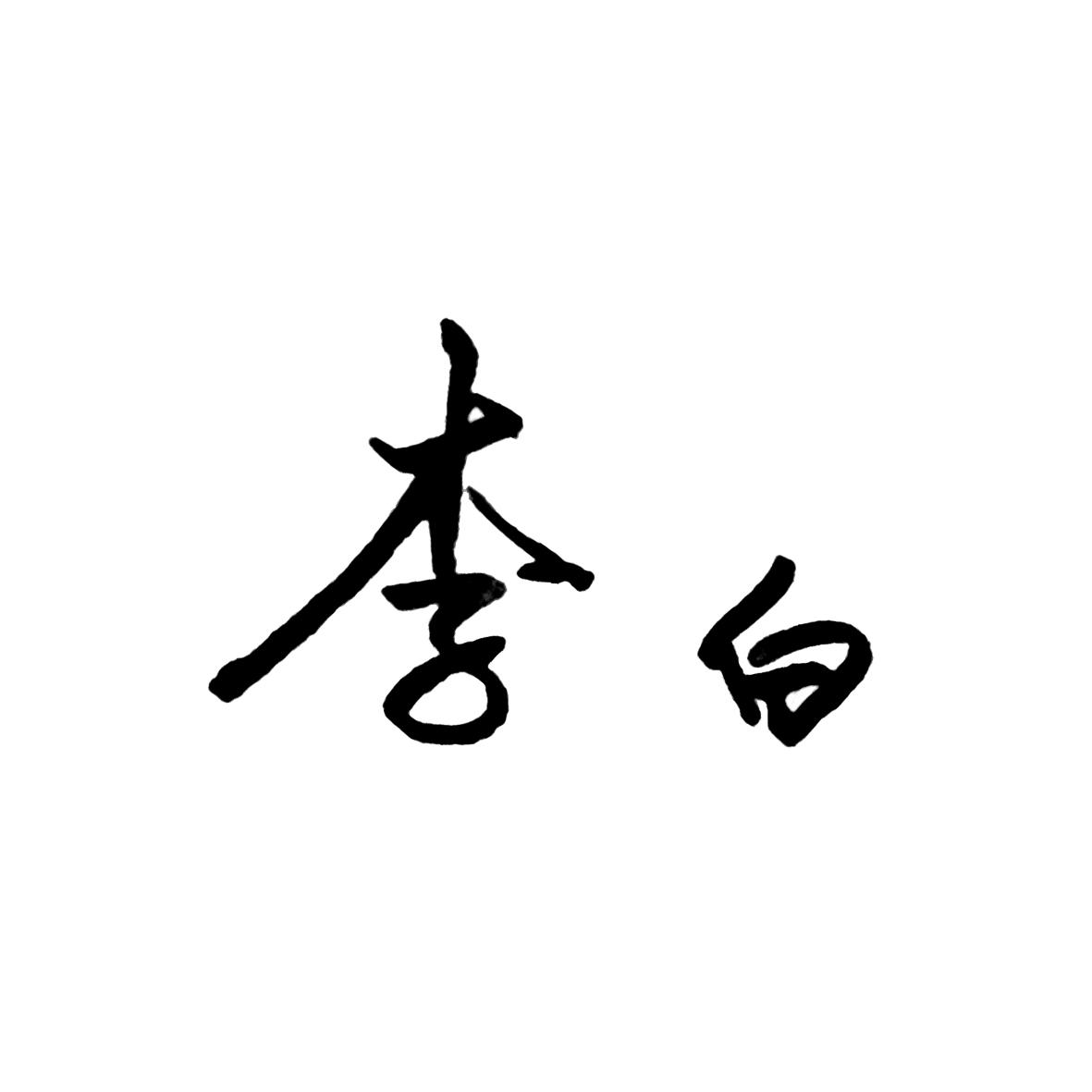 李白两个字艺术字图片