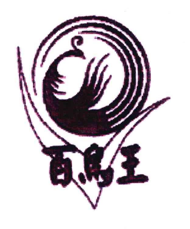  em>百 /em> em>鸟 /em>王