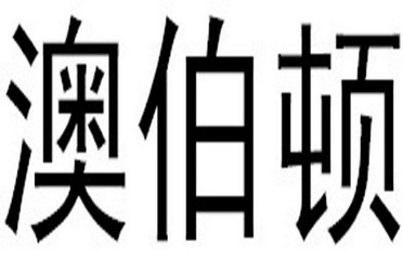 澳伯顿 - 企业商标大全 - 商标信息查询 - 爱企查